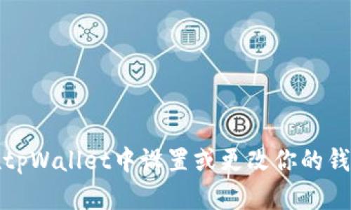 如何在tpWallet中设置或更改你的钱包名称